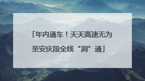 年内通车！天天高速无为至安庆段全线“洞”通